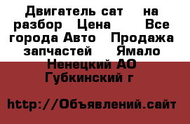 Двигатель сат 15 на разбор › Цена ­ 1 - Все города Авто » Продажа запчастей   . Ямало-Ненецкий АО,Губкинский г.